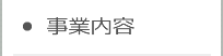 事業内容